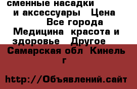 сменные насадки Clarisonic и аксессуары › Цена ­ 399 - Все города Медицина, красота и здоровье » Другое   . Самарская обл.,Кинель г.